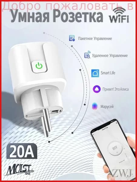 Умная розетка wifi, 20А с алисой, Марус, Google Assistant/таймером