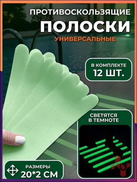 Противоскользящая лента 20 мм, 12 шт