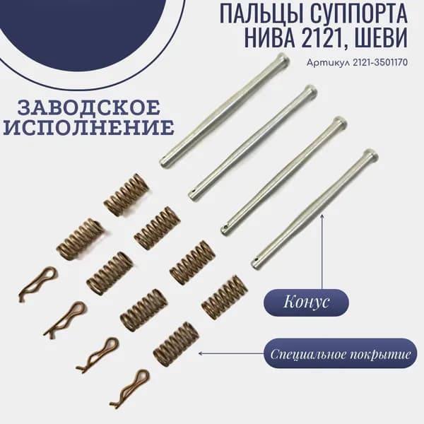 Палец переднего суппорта для 2121 и Шевроле (Шеви 2123) комплект 4 шт.