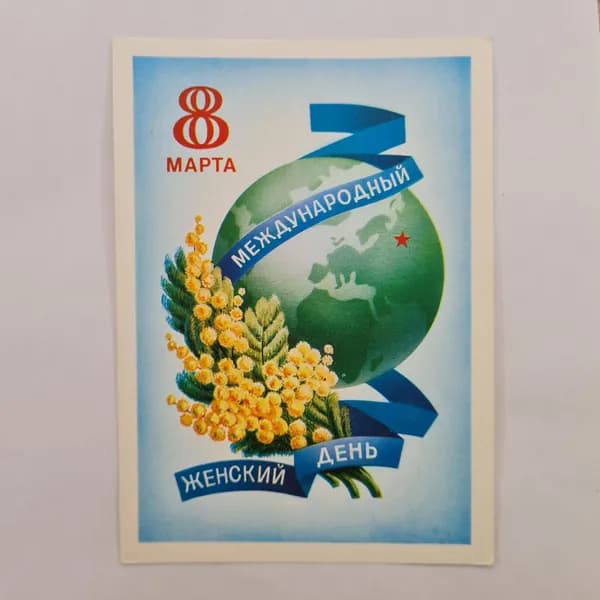Открытка винтажная, СССР. 8 Марта, международный женский день, художник А. Шедрин
