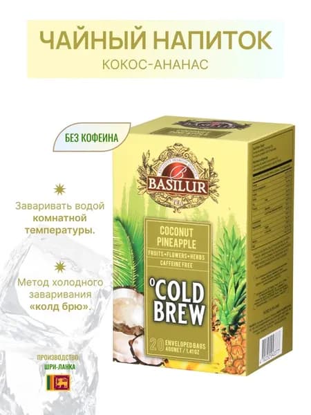 Чай без кофеина в пакетиках Cold Brew Кокос Ананас
