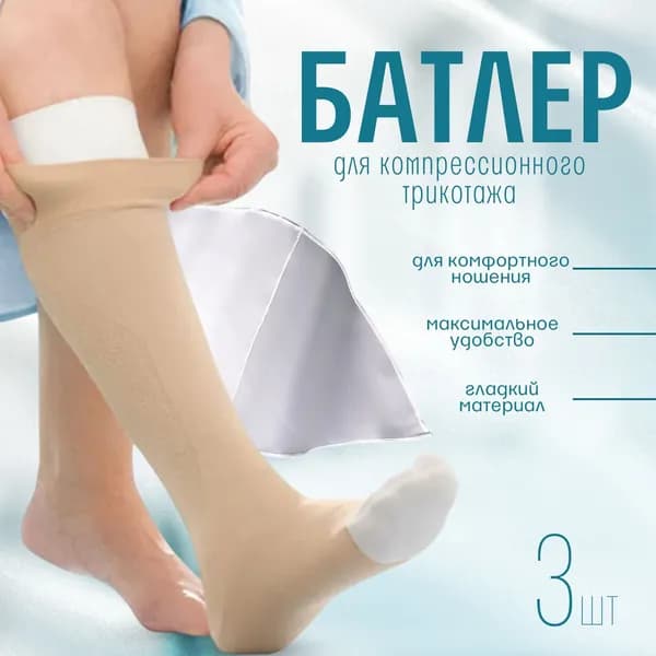 Приспособление для надевания компрессионного трикотажа с открытым мысом (батлер), компрессионные чулки