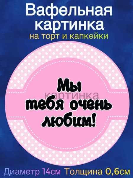 Вафельная картинка "Рождение ребёнка, Спасибо за Дочь". Сладкая картинка, съедобная печать для декора торта, бенто-торта, украшения пряников и капкейков.