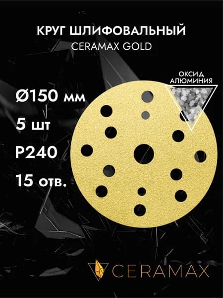 Круг шлифовальный 150 мм, 15 отверстий, P240, 5 шт. CERAMAX GOLD, абразивный круг на липучке, диск наждачка для шлифовки
