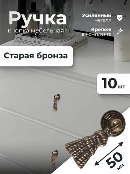 Ручки для мебели кнопки 10 штук старая бронза