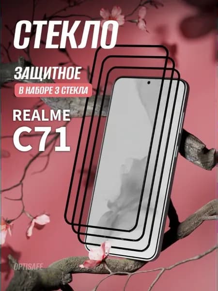 Защитное стекло на Realme C71