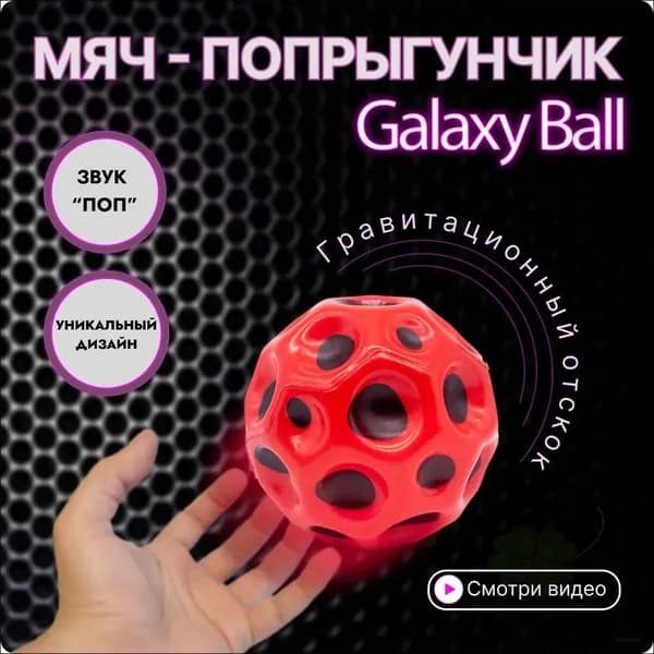 Игрушка Galaxy Ball / Галактический мяч антистресс / Moon ball