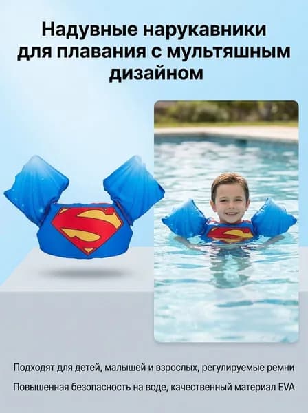 Нарукавники для плавания с рисунком Супермена для детей