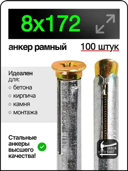 Анкер рамный металлический 8х172 мм 100шт