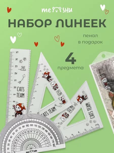 Чертежный набор линеек для школы