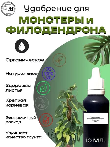 Удобрение для монстеры и филодендрона. Органическое. Концентрат 10 мл.
