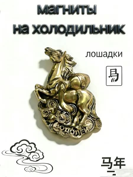 магниты на холодильник золотые лошади-Водолей