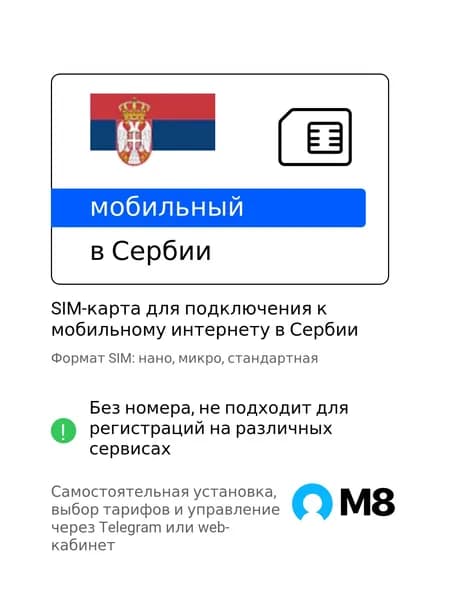 M8.tel SIM-карта - мобильный интернет в Сербии, 3G, 4G сим карта для телефона, для планшета, для смартфона, для роутера - туристическая, иностранная, зарубежная сим карта для путешествий, интернет за границей