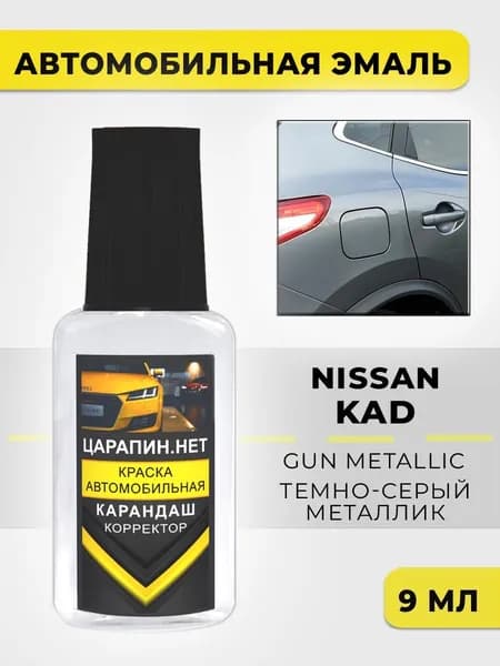 Краска для авто KAD (KADG) NISSAN Gun Metallic