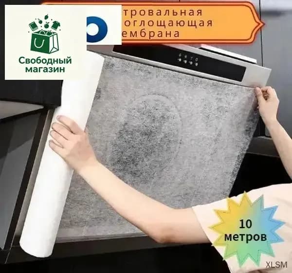 Фильтровальная жиропоглощающая мембрана (бумага), фильтр для кухонных вытяжек (рулон 10м х 46см)