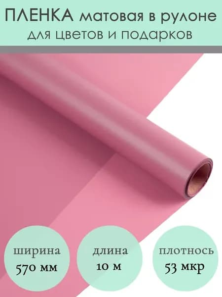 Флористическая матовая упаковочная пленка для цветов букетов