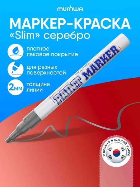 Серебро маркер краска лаковый 2мм Munhwa Paint Marker