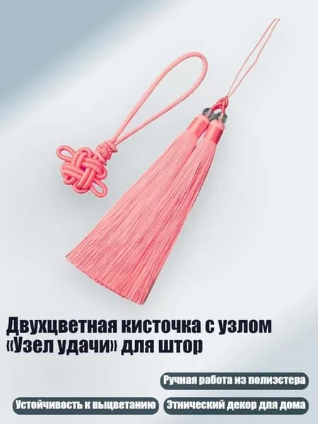 Двухцветная кисточка с узлом Узел удачи для штор, Розовый