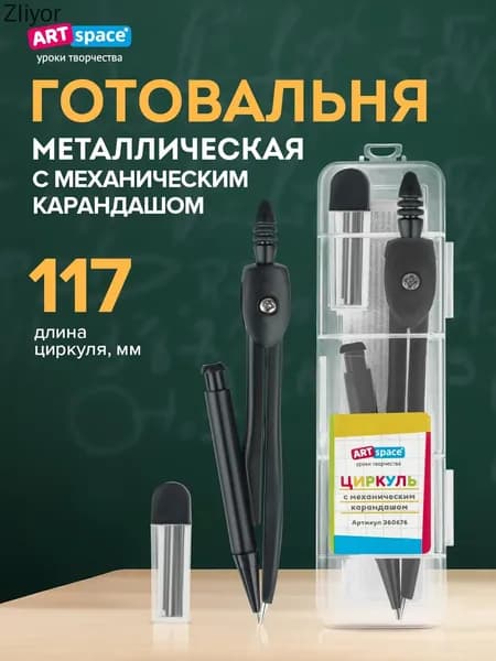 Циркуль школьный металический для черчения