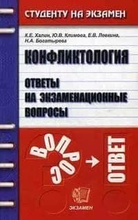 Конфликтология. Ответы на экзаменационные вопросы | Халин Константин Евгеньевич