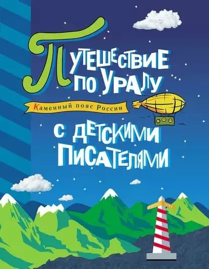 Каменный пояс России. Путешествие по Уралу с детскими писателями | Электронная книга