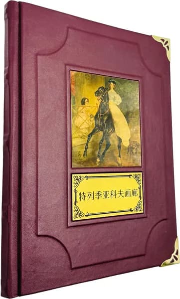 Третьяковская галерея (на китайском языке). Подарочная книга в кожаном переплете ручной работы