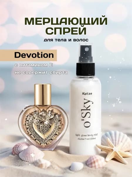 Шиммер спрей мист для тела с блестками Devotion