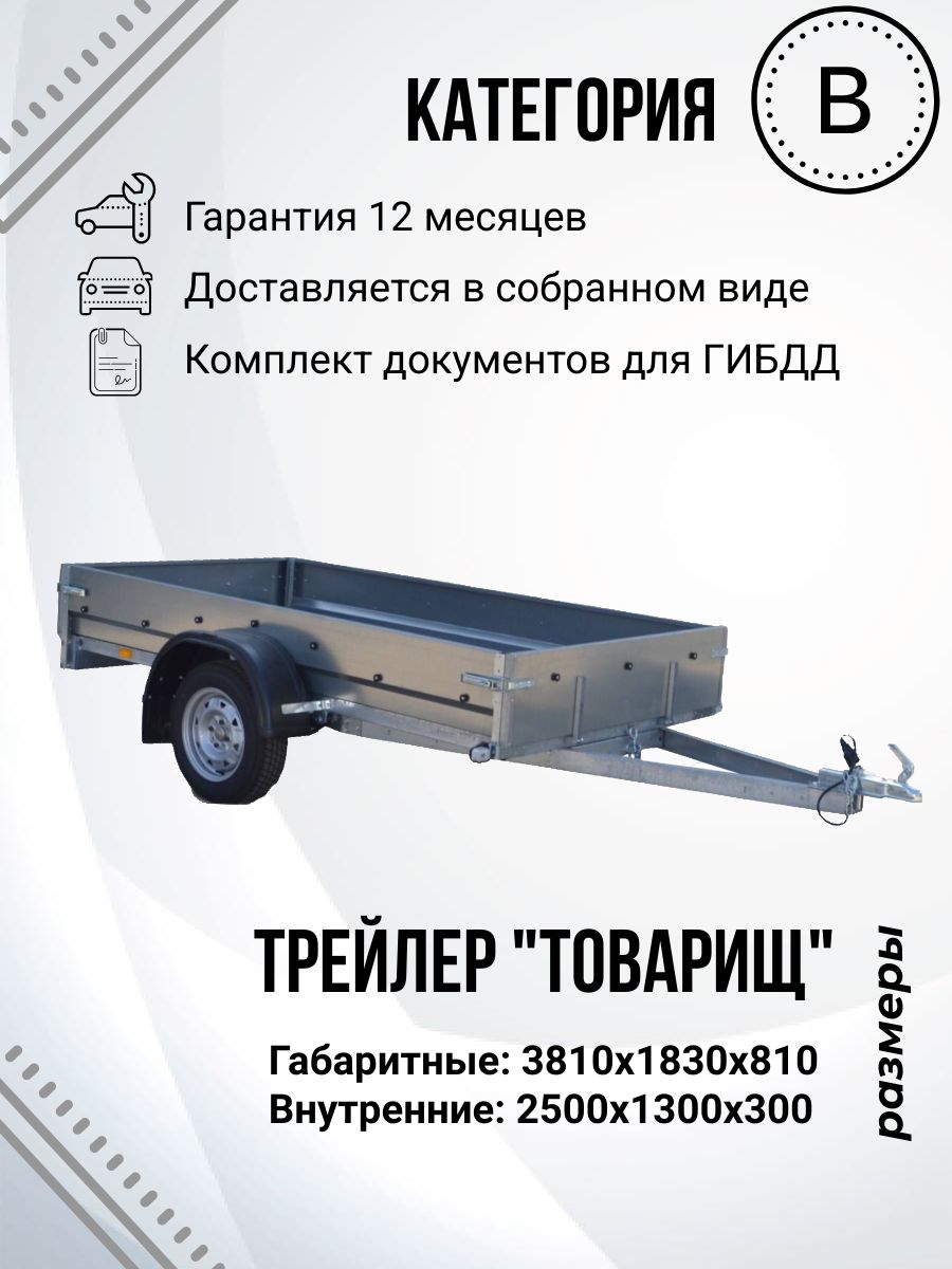 Прицеп легковой одноосный ТРЕЙЛЕР TRAILER "Товарищ" (2,5х1,3м)