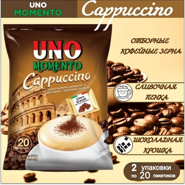 Кофе Uno Momento CAPPUCCINO растворимый с шоколадной крошкой (25,5 гр.*20шт.) 2 упаковки