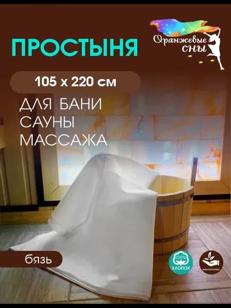 Простынь для бани и сауны сна бязь хлопок 105*220 см
