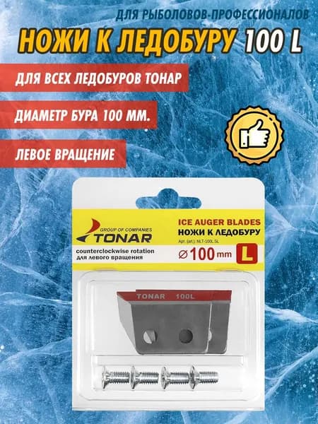 Ножи к ледобуру Тонар 100 мм. L левое вращение