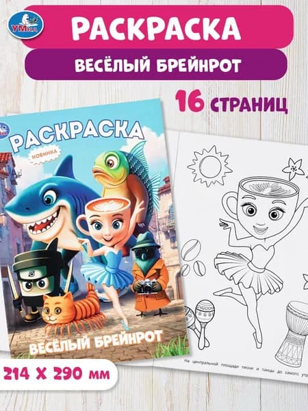 Раскраска для детей Весёлый Брейнрот, 16 страниц, Умка