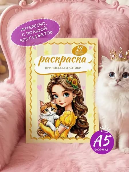 Раскраска для девочек "Принцессы и котики" 14 стр