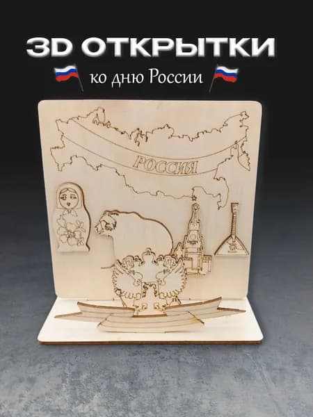 Деревянная заготовка для поделки День России, 3D открытка