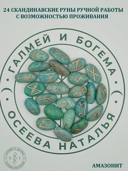 Скандинавские руны с возможностью проживания рун. Амазонит №9/207, 2,8-3,5 см.