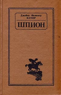 Шпион | Купер Джеймс Фенимор