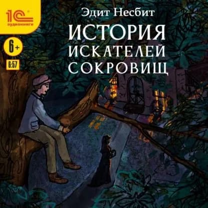 История искателей сокровищ | Несбит Эдит | Электронная аудиокнига