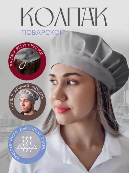 Колпак поварской регулируемый