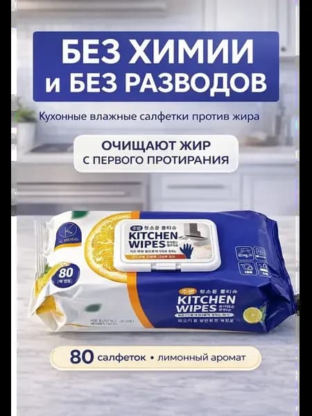 Влажные салфетки для кухни от жира антижир