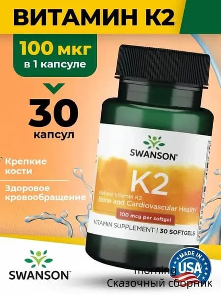 Витамин К2 100мкг, Swanson Vitamin K2, 30 капсул, для костей, волос, кожи лица, крови.