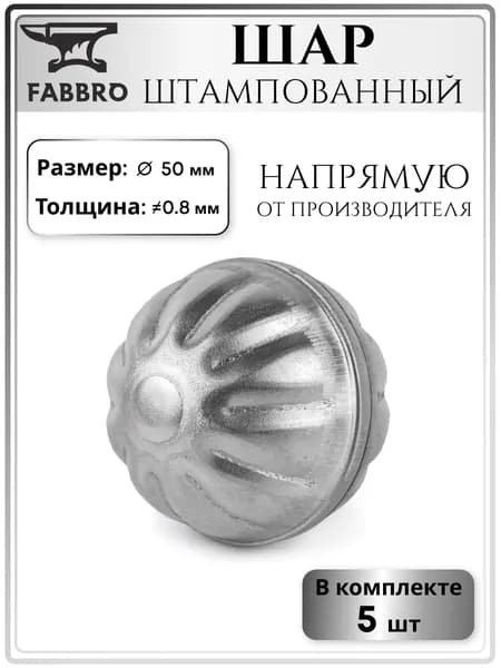 Шар стальной пустотелый 50 мм, 5шт