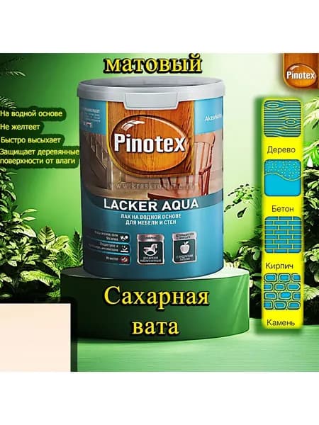 Лак Pinotex Lacker Aqua матовый ЦВЕТ: Сахарная вата 1л на водной основе для дерева, мебели и стен