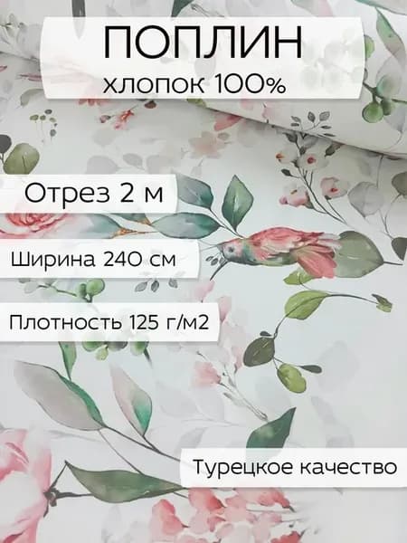 Ткань для шитья и рукоделия поплин digital, 2 м х 240 см