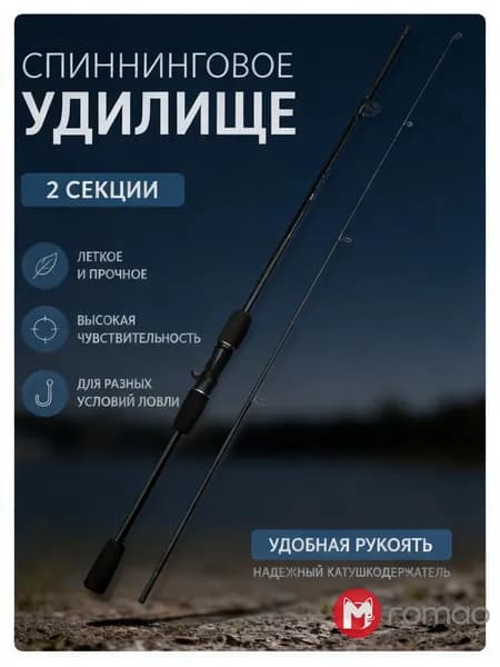 Romao Спиннинг, рабочая длина:  180 см , до 10 гр