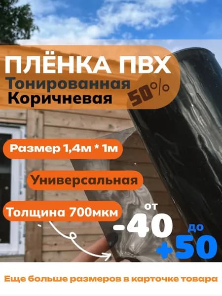 Плёнка ПВХ тонированная 700 мкм для мягких окон, беседок, веранд размер 1,4м х 1м