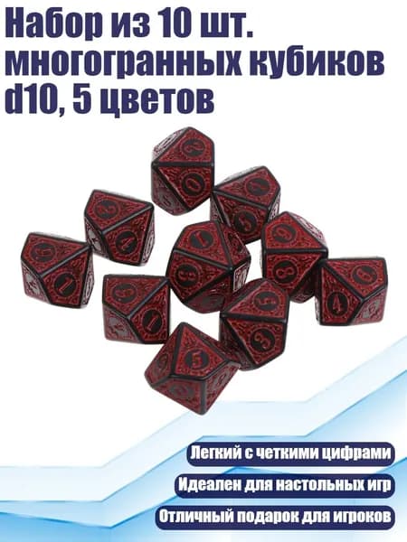 Набор из 10 шт. многогранных кубиков d10, 5 цветов, красный