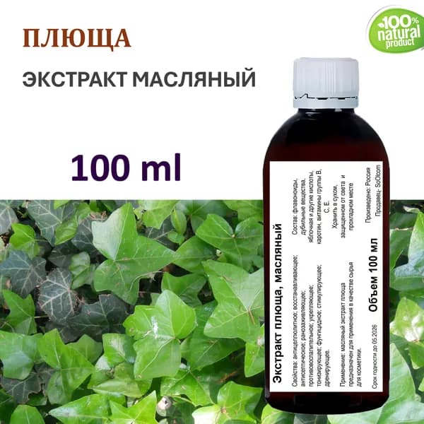 Экстракт плюща, масляный - 100 мл
