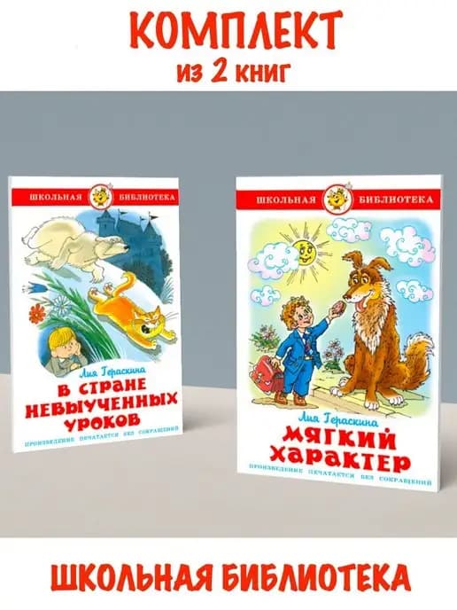 В стране невыученных уроков + Мягкий характер
