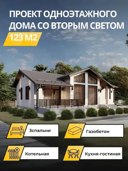 Проект одноэтажного дома из газобетона 123 м2 с 3 спальнями и вторым светом