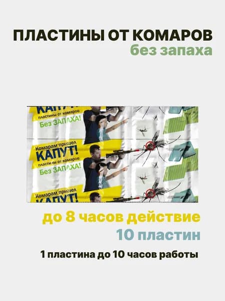Пластины от комаров 10 шт